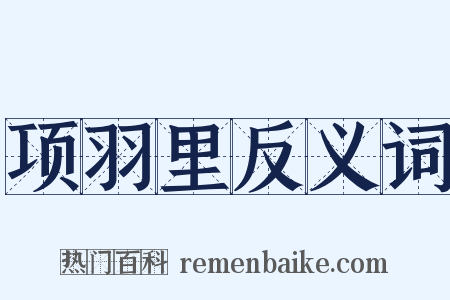 项羽里反义词是什么意思的图片